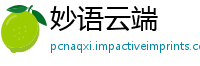 妙语云端